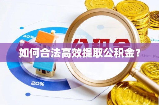 巴林右旗如何合法高效提取公积金？