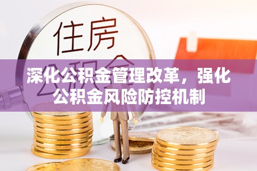 巴林右旗深化公积金管理改革，强化公积金风险防控机制