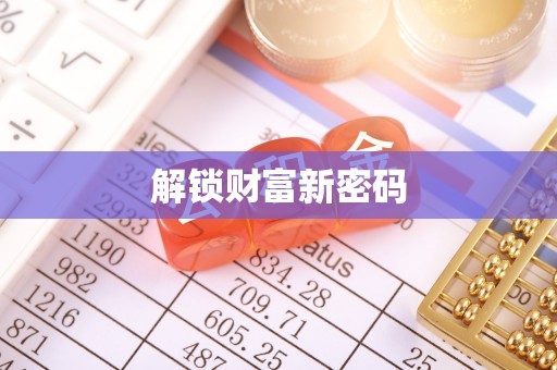 巴林右旗解锁财富新密码