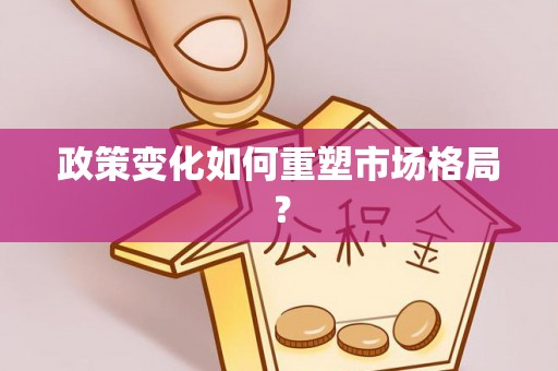 巴林右旗政策变化如何重塑市场格局？