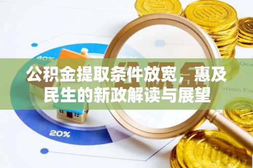 巴林右旗公积金提取条件放宽，惠及民生的新政解读与展望