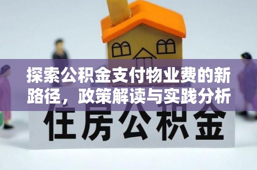 巴林右旗探索公积金支付物业费的新路径，政策解读与实践分析