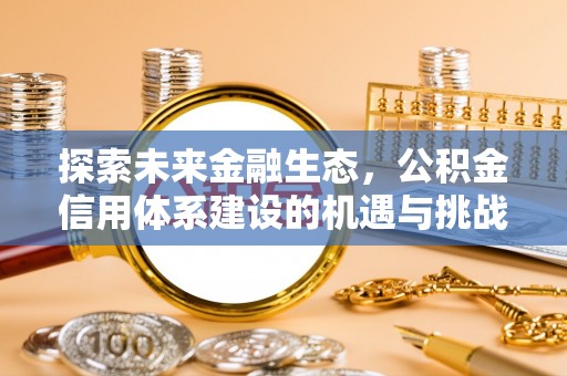 巴林右旗探索未来金融生态，公积金信用体系建设的机遇与挑战
