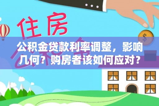 巴林右旗公积金贷款利率调整，影响几何？购房者该如何应对？
