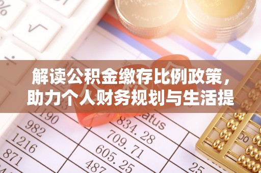 巴林右旗解读公积金缴存比例政策，助力个人财务规划与生活提升
