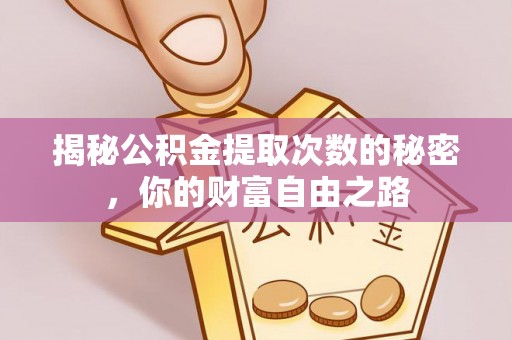 巴林右旗揭秘公积金提取次数的秘密，你的财富自由之路