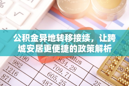 巴林右旗公积金异地转移接续，让跨城安居更便捷的政策解析