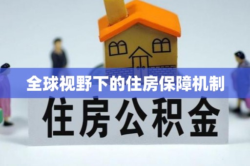巴林右旗全球视野下的住房保障机制