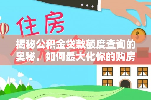 巴林右旗揭秘公积金贷款额度查询的奥秘，如何最大化你的购房资金