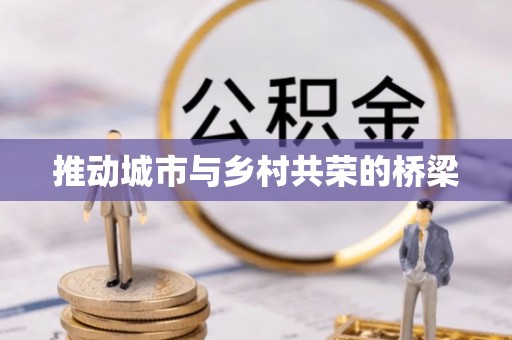 巴林右旗推动城市与乡村共荣的桥梁