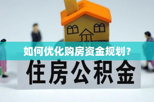 巴林右旗如何优化购房资金规划？