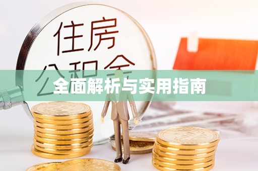 巴林右旗全面解析与实用指南