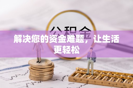 巴林右旗解决您的资金难题，让生活更轻松