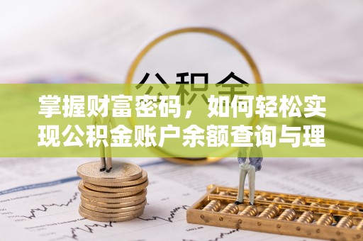 巴林右旗掌握财富密码，如何轻松实现公积金账户余额查询与理财规划