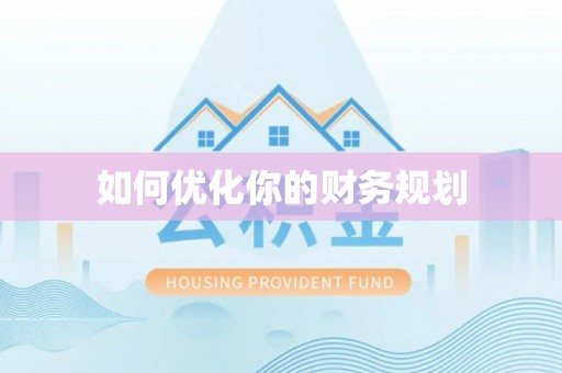 巴林右旗如何优化你的财务规划
