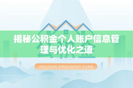 巴林右旗揭秘公积金个人账户信息管理与优化之道
