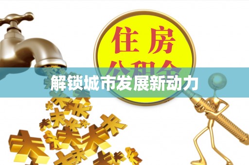 巴林右旗解锁城市发展新动力