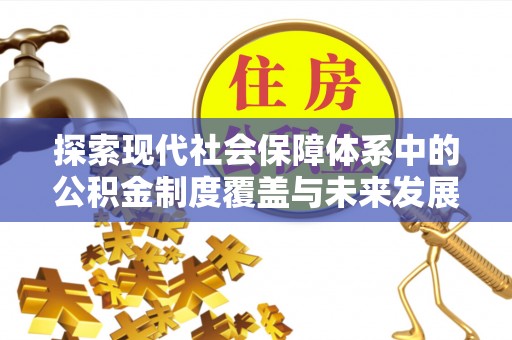 巴林右旗探索现代社会保障体系中的公积金制度覆盖与未来发展