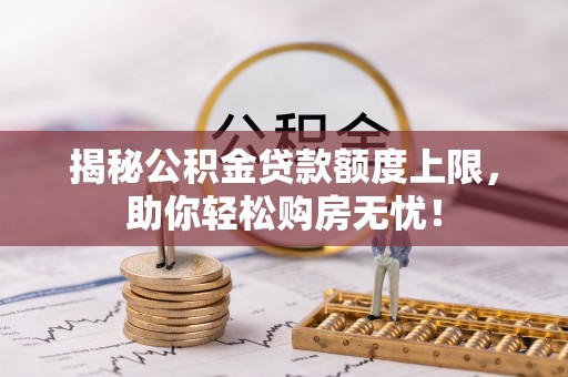 巴林右旗揭秘公积金贷款额度上限，助你轻松购房无忧！