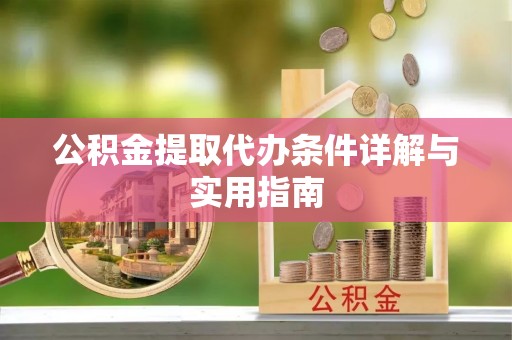 巴林右旗公积金提取代办条件详解与实用指南