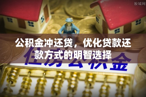 巴林右旗公积金冲还贷，优化贷款还款方式的明智选择