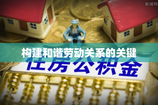 巴林右旗构建和谐劳动关系的关键
