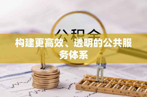 巴林右旗构建更高效、透明的公共服务体系