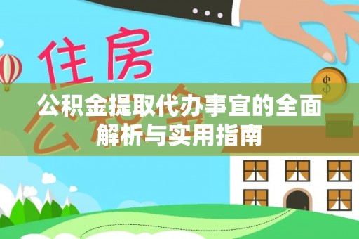 巴林右旗公积金提取代办事宜的全面解析与实用指南