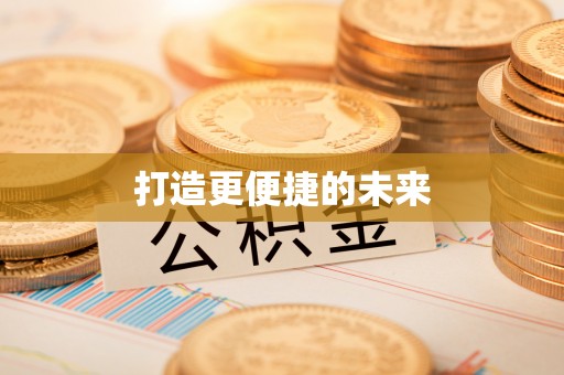 巴林右旗打造更便捷的未来