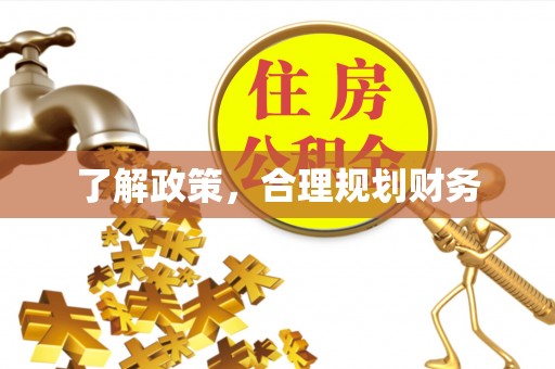 巴林右旗了解政策，合理规划财务