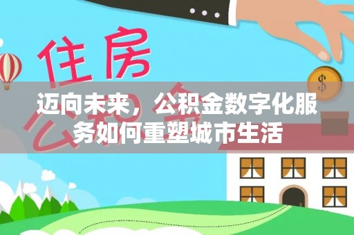巴林右旗迈向未来，公积金数字化服务如何重塑城市生活