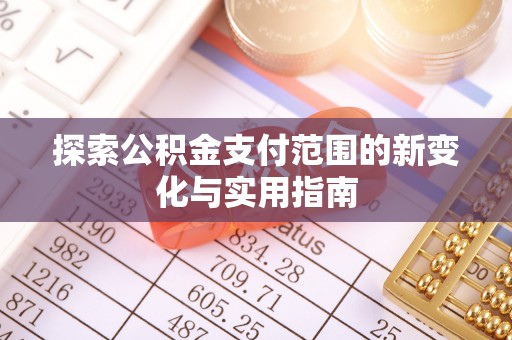 巴林右旗探索公积金支付范围的新变化与实用指南