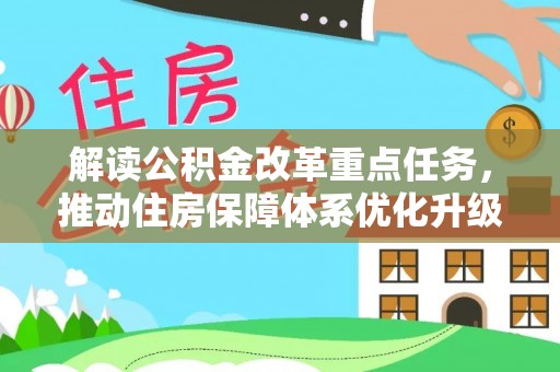 巴林右旗解读公积金改革重点任务，推动住房保障体系优化升级