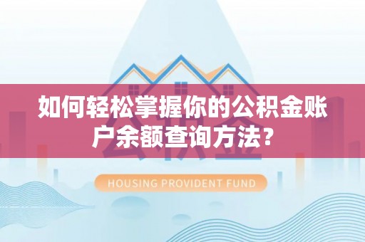 巴林右旗如何轻松掌握你的公积金账户余额查询方法？