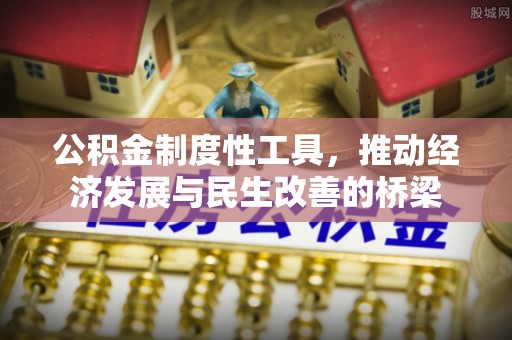 巴林右旗公积金制度性工具，推动经济发展与民生改善的桥梁