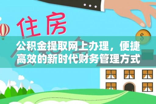 巴林右旗公积金提取网上办理，便捷高效的新时代财务管理方式