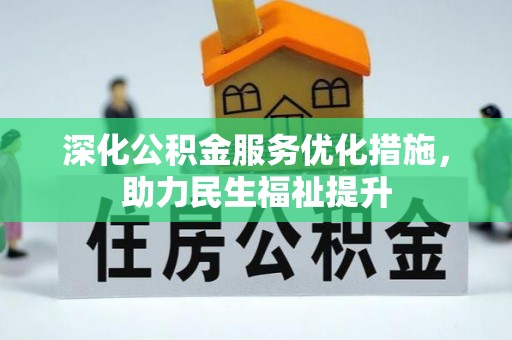 巴林右旗深化公积金服务优化措施，助力民生福祉提升