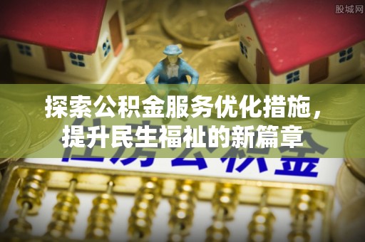 巴林右旗探索公积金服务优化措施，提升民生福祉的新篇章