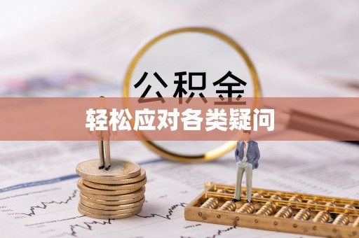 巴林右旗轻松应对各类疑问
