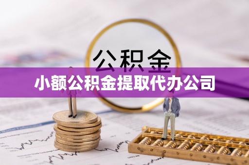 巴林右旗小额公积金提取代办公司