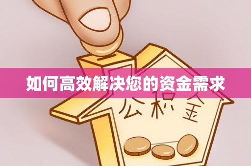 巴林右旗如何高效解决您的资金需求