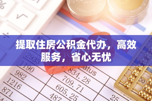 巴林右旗提取住房公积金代办，高效服务，省心无忧