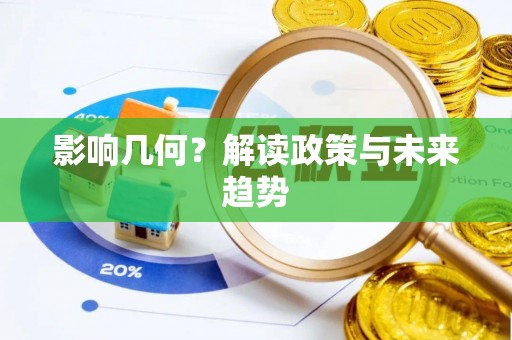 巴林右旗影响几何？解读政策与未来趋势