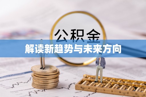 巴林右旗解读新趋势与未来方向