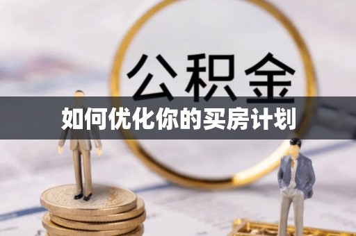 巴林右旗如何优化你的买房计划