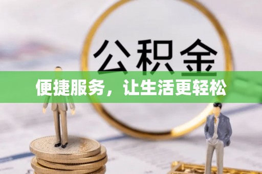 巴林右旗便捷服务，让生活更轻松