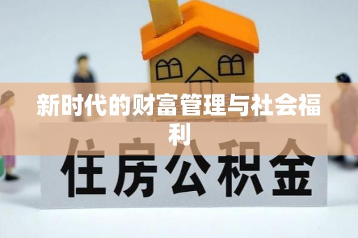 巴林右旗新时代的财富管理与社会福利