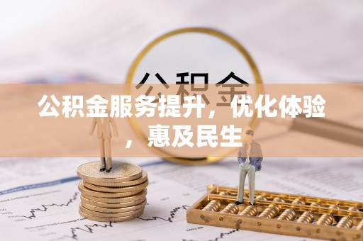 巴林右旗公积金服务提升，优化体验，惠及民生