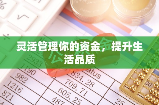 巴林右旗灵活管理你的资金，提升生活品质