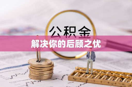 巴林右旗解决你的后顾之忧